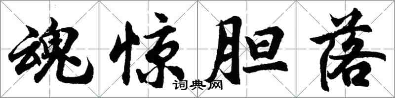 胡问遂魂惊胆落行书怎么写