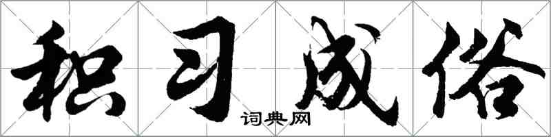 胡问遂积习成俗行书怎么写