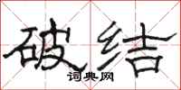 骆恒光破结隶书怎么写