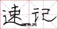 骆恒光速记隶书怎么写