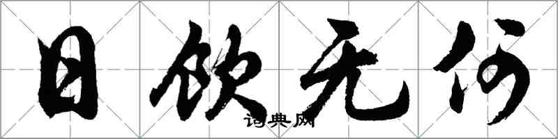 胡问遂日饮无何行书怎么写