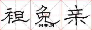 骆恒光袒免亲隶书怎么写