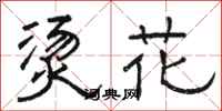 骆恒光烫花隶书怎么写