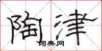 骆恒光陶津隶书怎么写