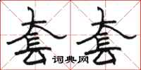 骆恒光套套隶书怎么写