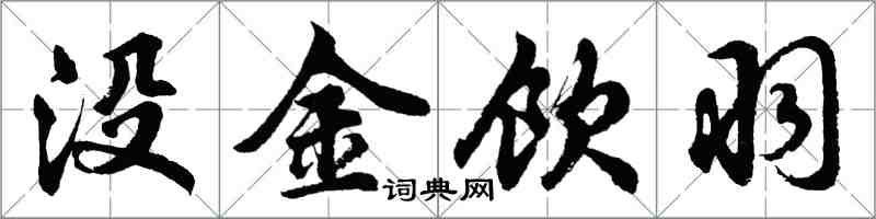 胡问遂没金饮羽行书怎么写