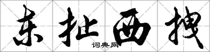 胡问遂东扯西拽行书怎么写