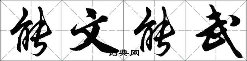 胡问遂能文能武行书怎么写