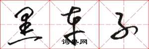 骆恒光黑车子草书怎么写