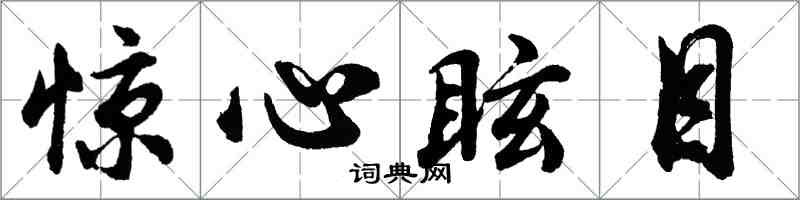胡问遂惊心眩目行书怎么写