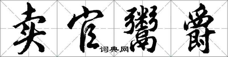 胡问遂卖官鬻爵行书怎么写