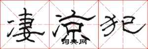 骆恒光凄凉犯隶书怎么写