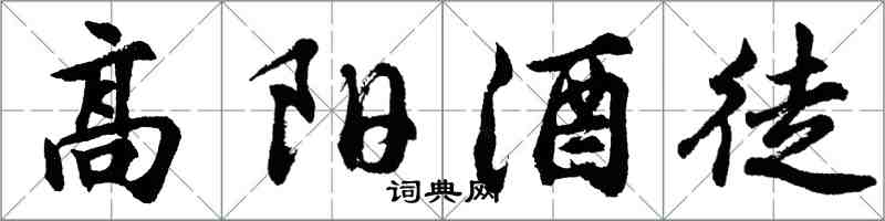 胡问遂高阳酒徒行书怎么写