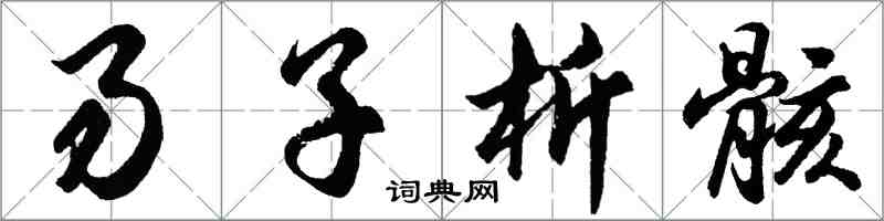 胡问遂易子析骸行书怎么写