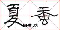 骆恒光夏蚕隶书怎么写