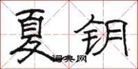 骆恒光夏钥隶书怎么写