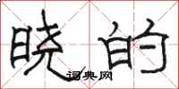 骆恒光晓的隶书怎么写