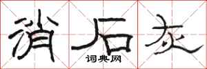 骆恒光消石灰隶书怎么写