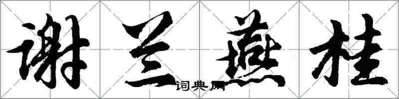 胡问遂谢兰燕桂行书怎么写