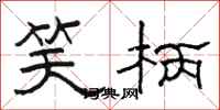 骆恒光笑柄隶书怎么写