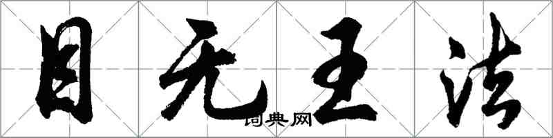 胡问遂目无王法行书怎么写
