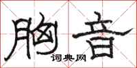 骆恒光胸音隶书怎么写