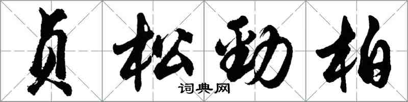 胡问遂贞松劲柏行书怎么写