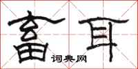 骆恒光畜耳隶书怎么写