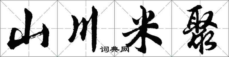 胡问遂山川米聚行书怎么写