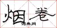 骆恒光烟卷隶书怎么写