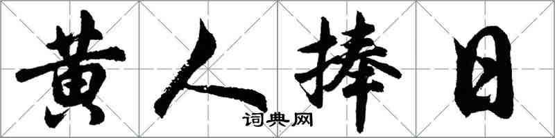 胡问遂黄人捧日行书怎么写