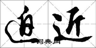 胡问遂迫近行书怎么写