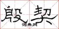 骆恒光殷契隶书怎么写