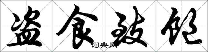 胡问遂盗食致饱行书怎么写