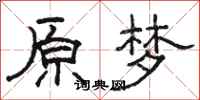骆恒光原梦隶书怎么写