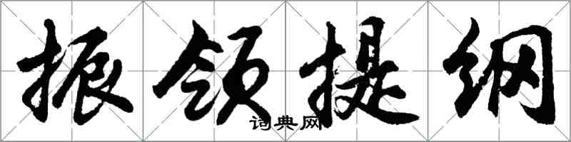 胡问遂振领提纲行书怎么写