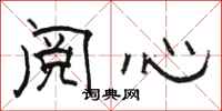 骆恒光阅心隶书怎么写