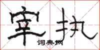 骆恒光宰执隶书怎么写