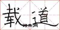 骆恒光载道隶书怎么写