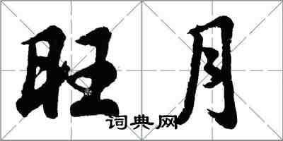 胡问遂旺月行书怎么写