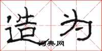 骆恒光造为隶书怎么写
