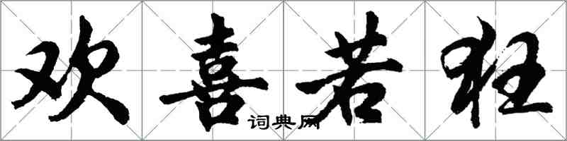 胡问遂欢喜若狂行书怎么写