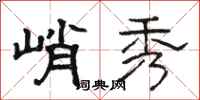 骆恒光峭秀隶书怎么写
