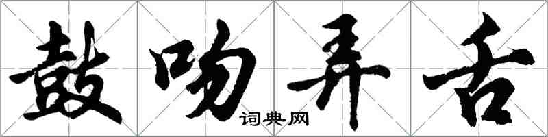 胡问遂鼓吻弄舌行书怎么写