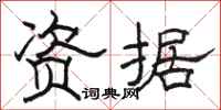 骆恒光资据隶书怎么写