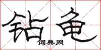 骆恒光钻龟隶书怎么写