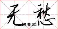 钱沛云无愁行书怎么写