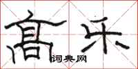 骆恒光高乐隶书怎么写