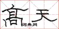 骆恒光高天隶书怎么写