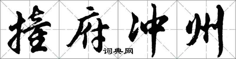 胡问遂撞府冲州行书怎么写